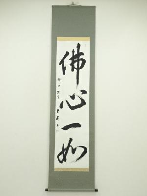 玉蘭筆　「仏心一如」一行書　肉筆紙本掛軸